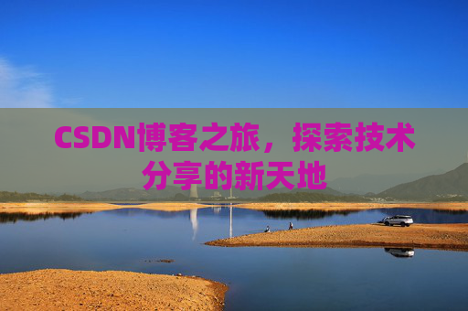 CSDN博客之旅，探索技术分享的新天地